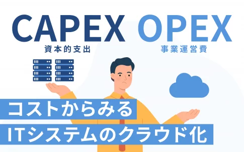 CAPEXとOPEXとは？コストからみるITシステムのクラウド化