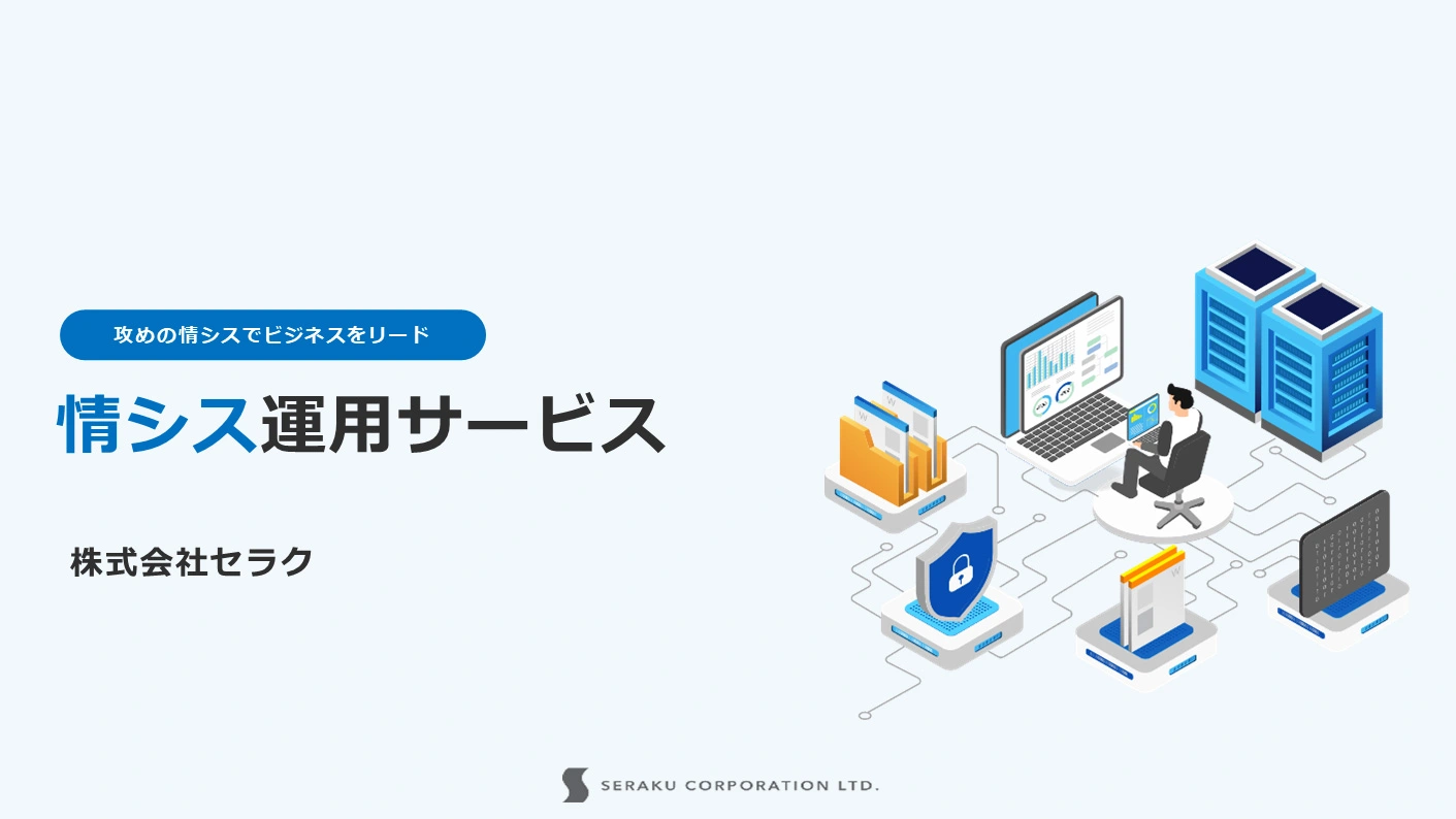 情シス運用サービス｜導入企業の事例と成果