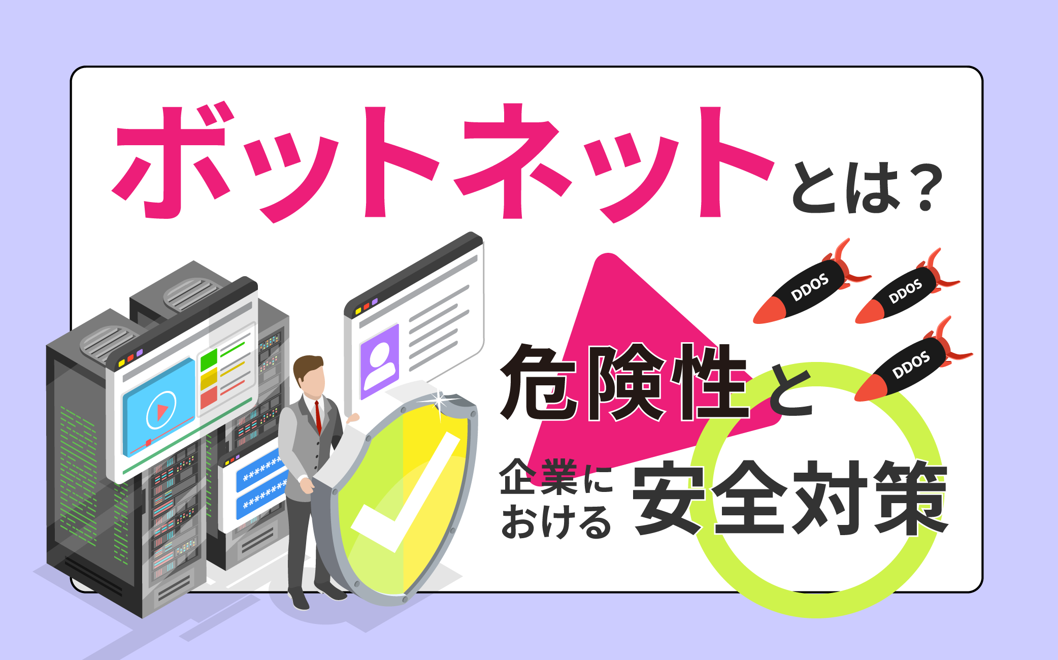 ボットネットとは？その危険性と企業における安全対策