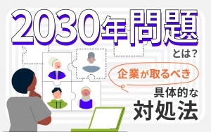 2030年問題とは?企業が取るべき具体的な対処方法