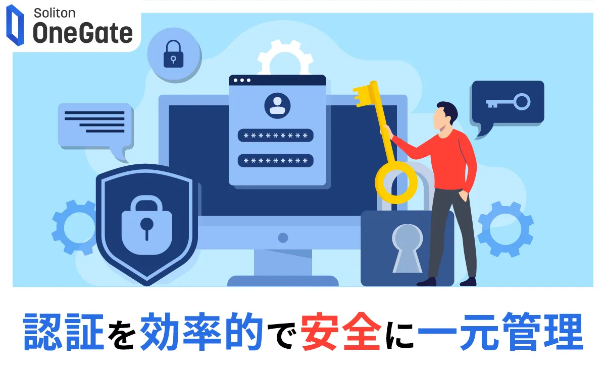 認証を効率的で安全に一元管理するSoliton OneGate