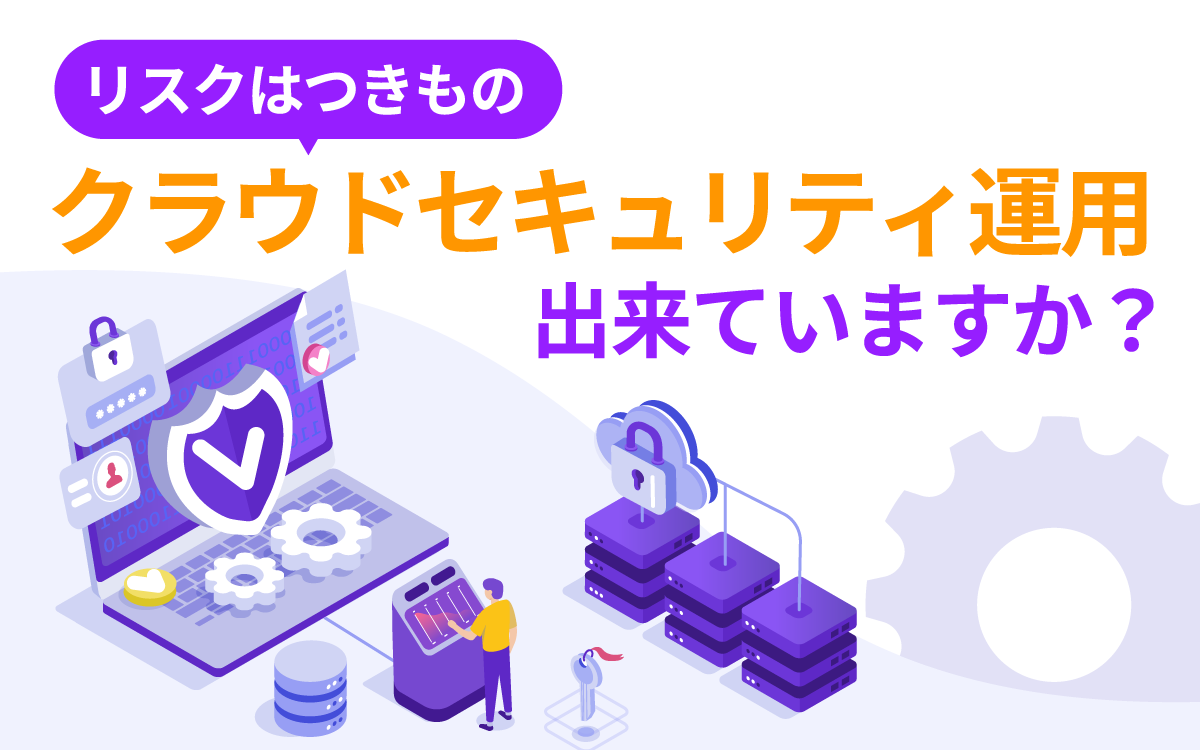 企業のセキュリティ運用、出来ていますか？