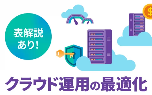 対応内容別のコスト表で解説！運用体制とコストから考える「クラウド運用」の最適化