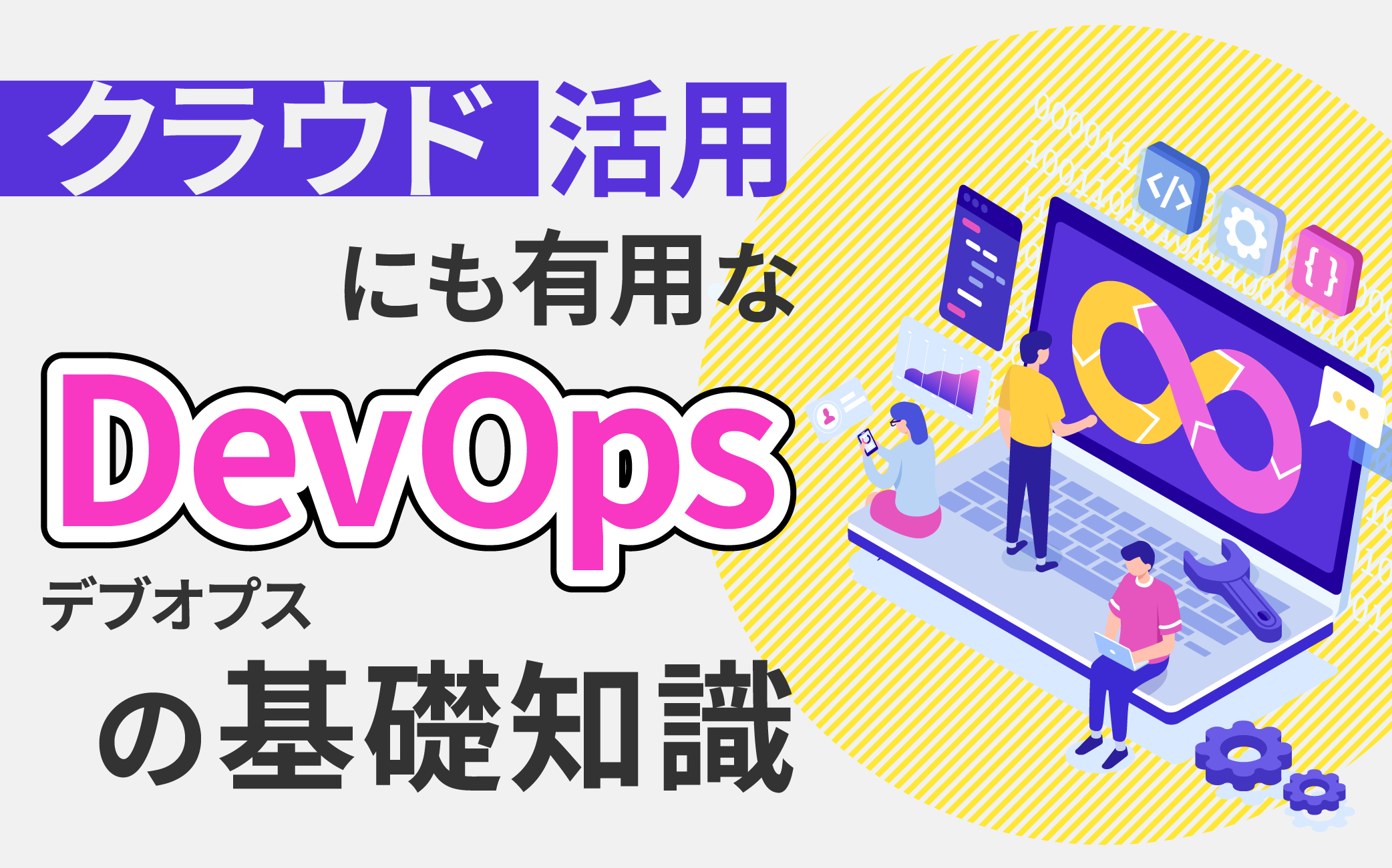 クラウド活用にも有用なDevOpsの基礎知識