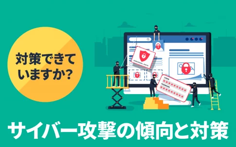 対策はできていますか？2021年サイバー攻撃の傾向と対策