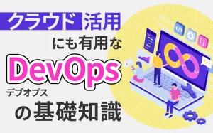 クラウド活用にも有用なDevOpsの基礎知識