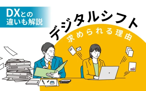 デジタルシフトが求められる理由｜DXとの違いも解説します