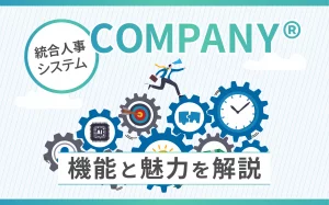 統合人事システムCOMPANY(R)とは？COMPANY(R)の特徴と魅力を解説