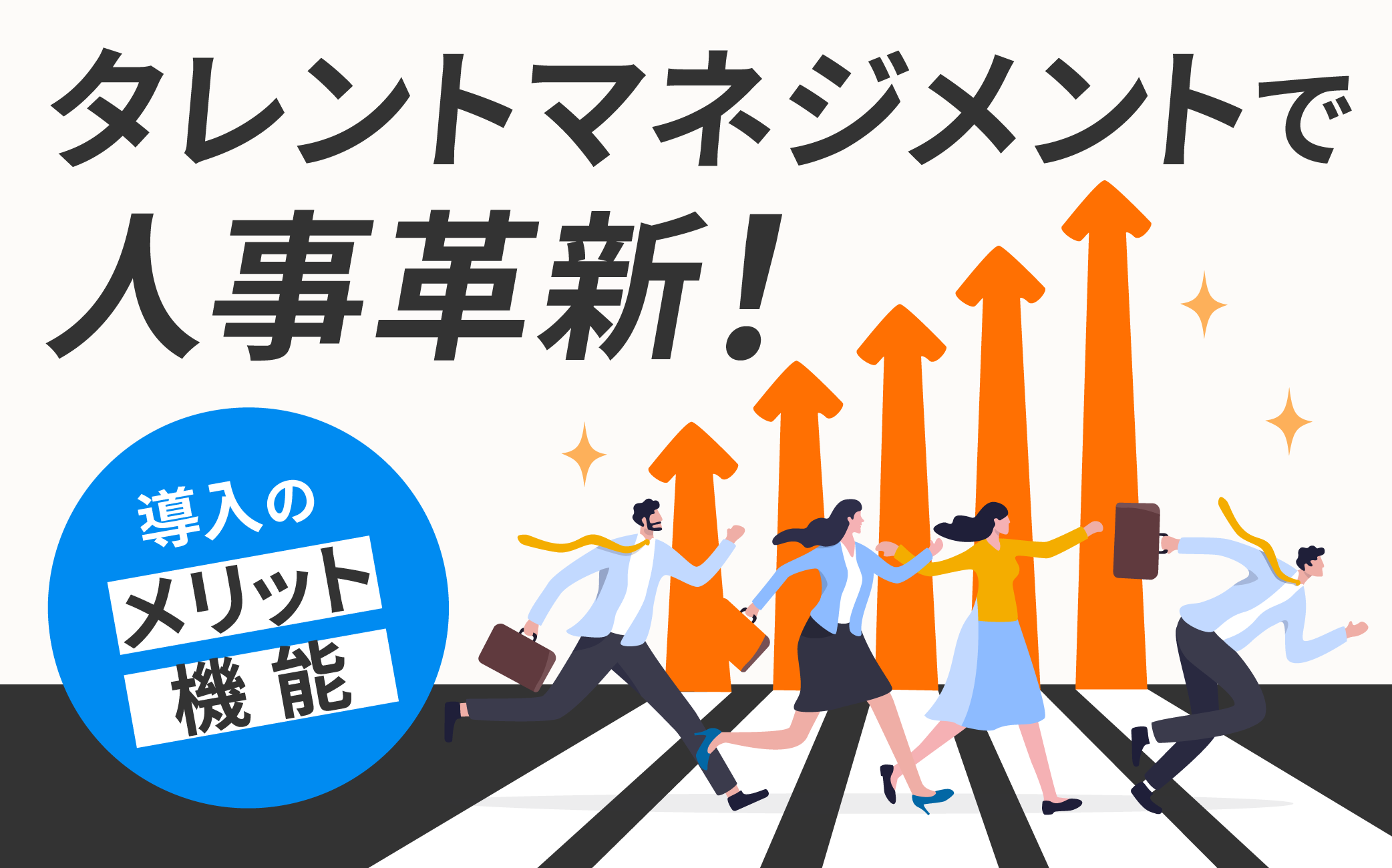 タレントマネジメントで人事革新！導入のメリットや機能を解説