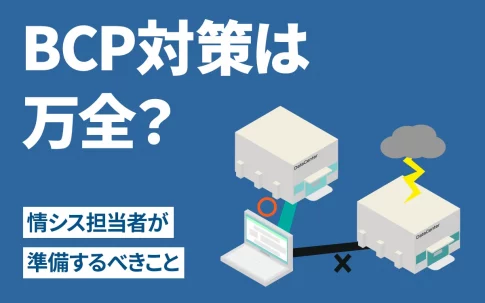 BCP対策は万全？緊急事態に備え、情シス担当者が準備するべきこと