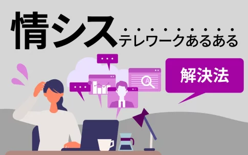 情シス担当から見るテレワークあるある、お困り事例