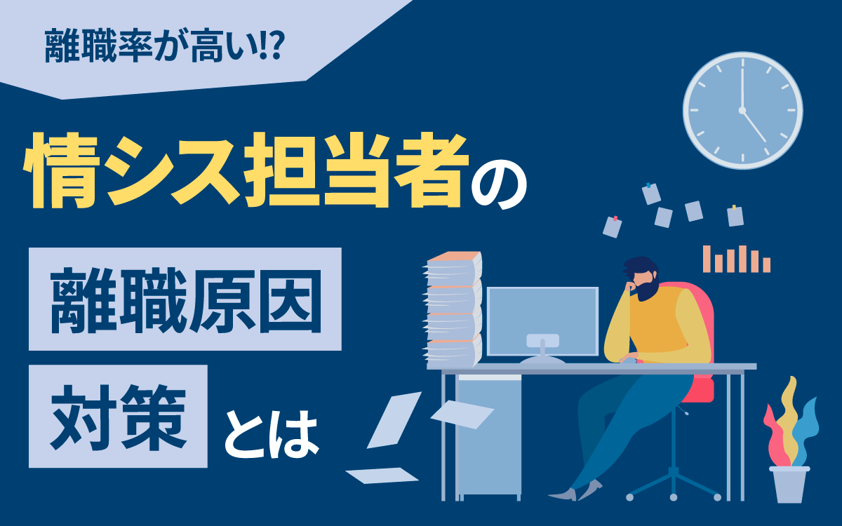 離職率が高い⁉情シス担当者の離職原因・対策とは