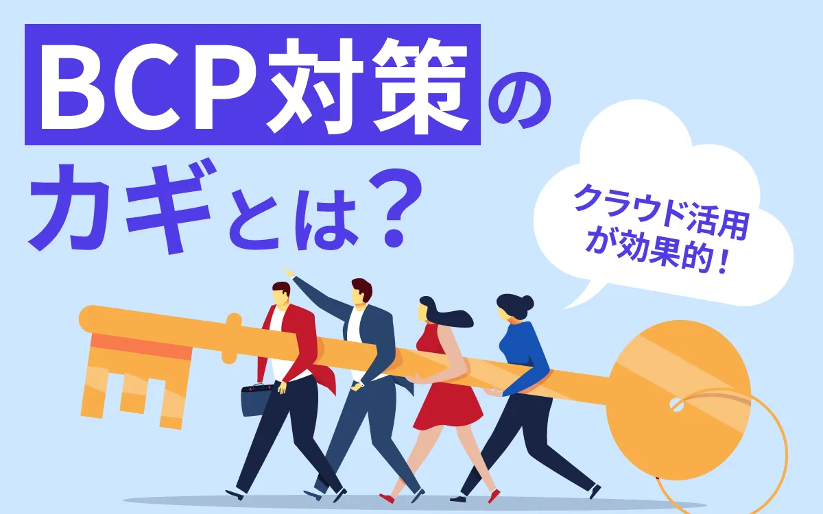 BCP対策のカギはデータの保護！クラウド活用で効果的な対策を