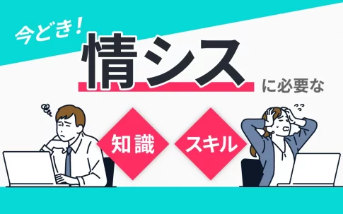 “今どき”情シスに必要な知識やスキルを解説！