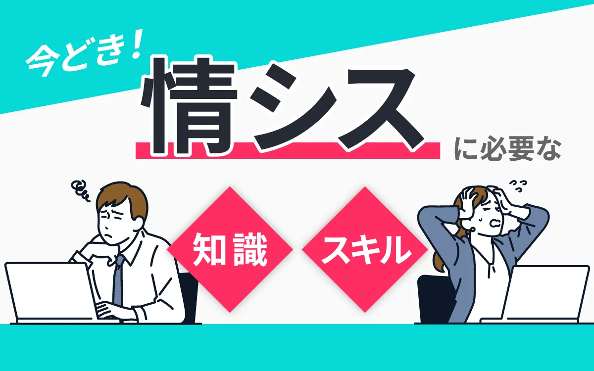 “今どき”情シスに必要な知識やスキルを解説！