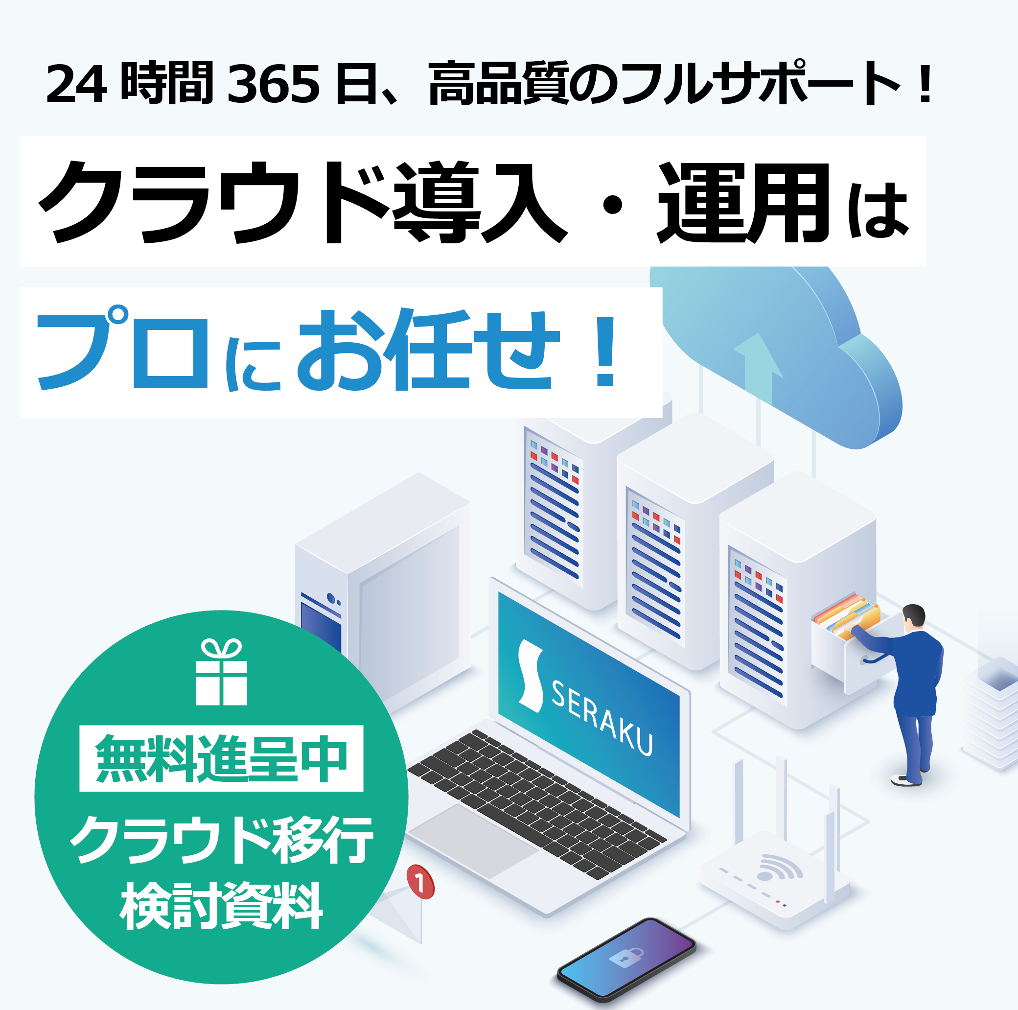 クラウド導入・運用はプロにお任せ！