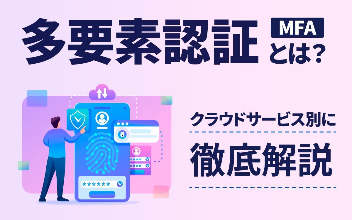 多要素認証（MFA）とは？クラウドサービス別に徹底解説