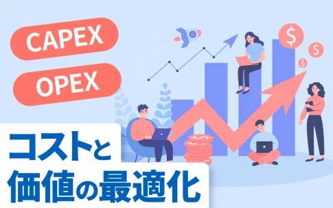 CAPEX、OPEXからみるコストと価値の最適化