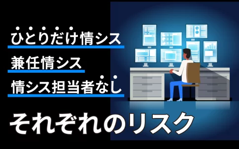 気づいてますか？ひとりだけの情シス・兼任情シス・情シス担当者なしのリスクとは？