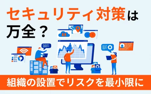 セキュリティ対策は万全ですか？組織の設置でリスクを最小限に