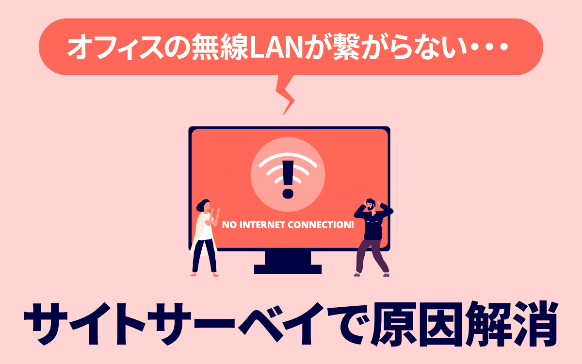 オフィスの無線LANがつながらない…サイトサーベイで原因解消