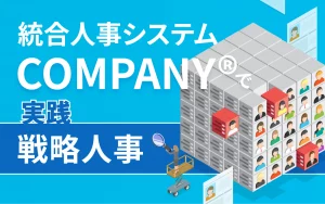 統合型人事システムCOMPANY(R)で実践する戦略人事