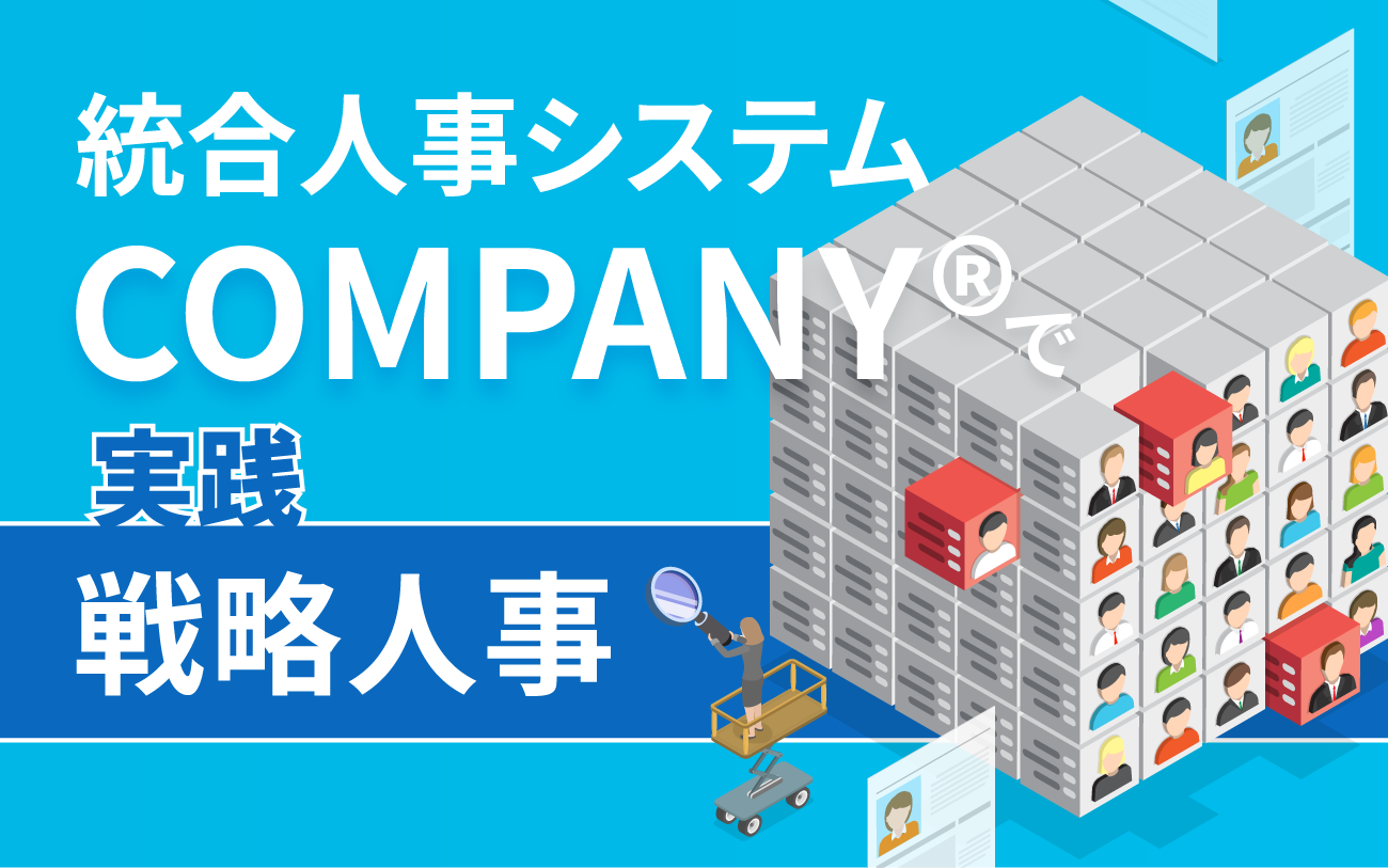 統合型人事システムCOMPANY(R)で実践する戦略人事