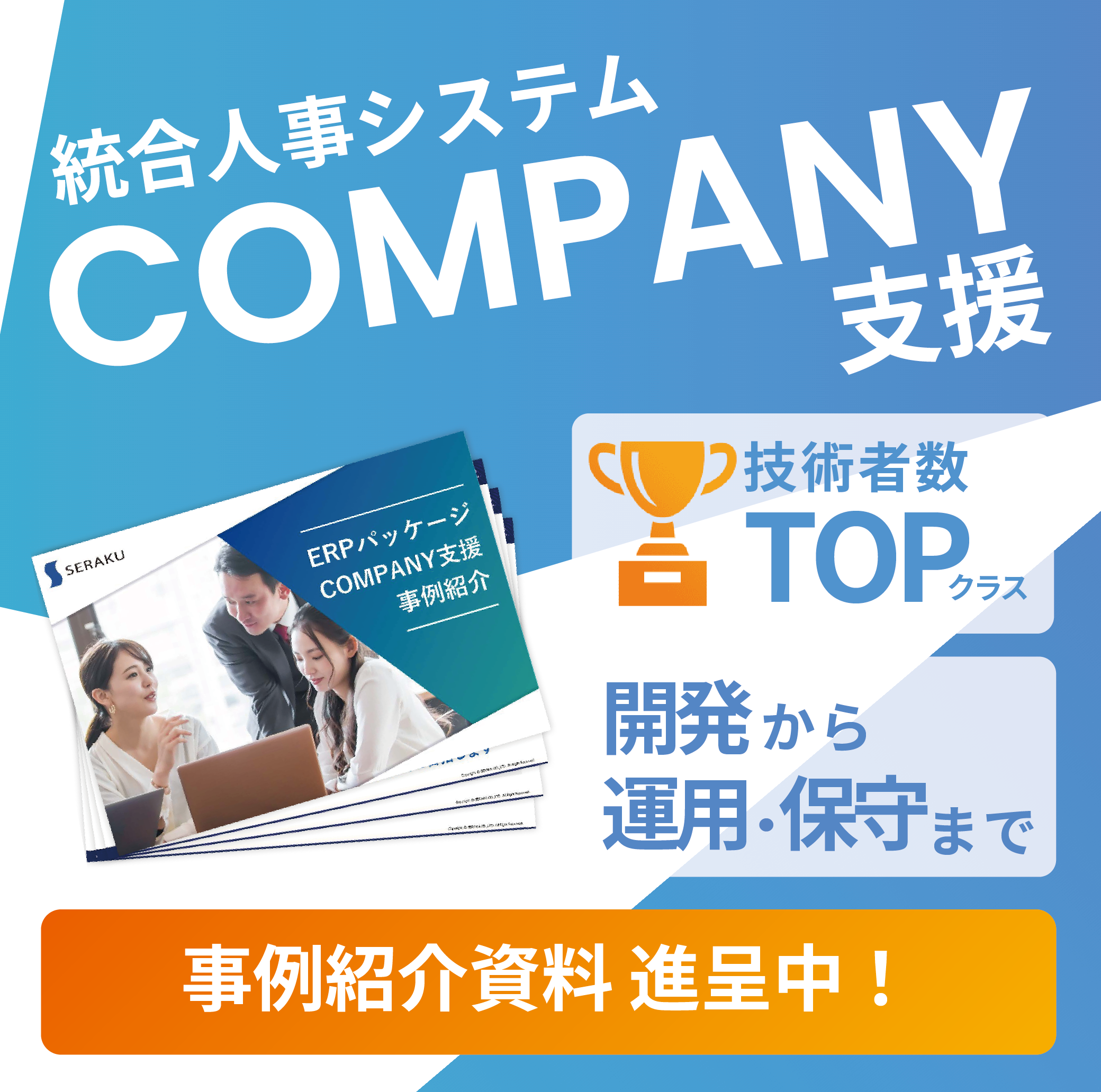 統合人事システム COMPANY支援