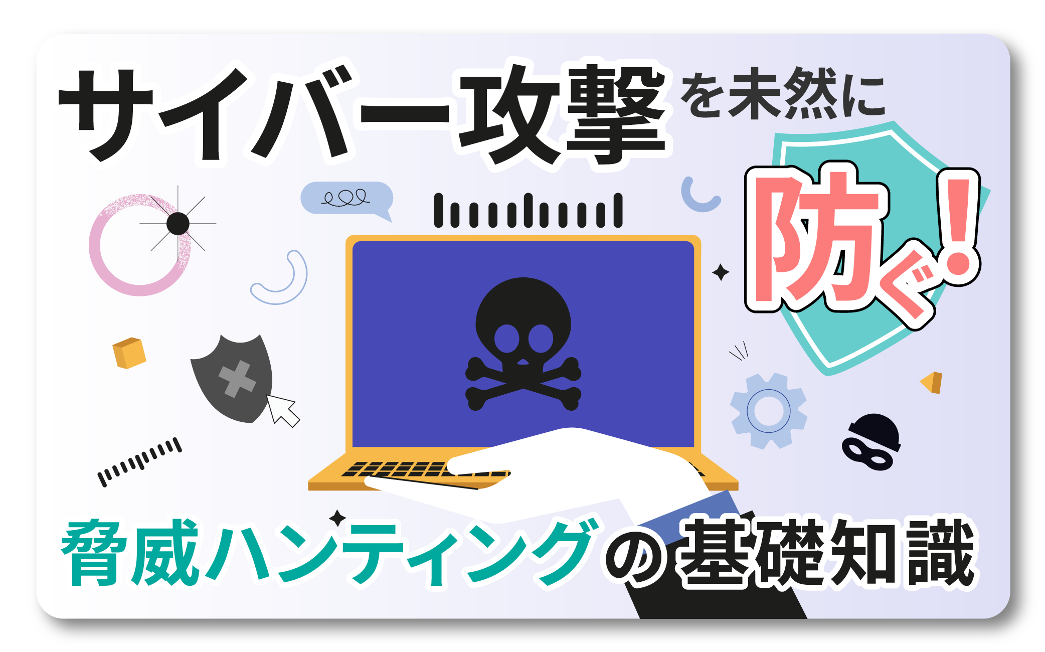 サイバー攻撃を未然に防ぐ！脅威ハンティングの基礎知識