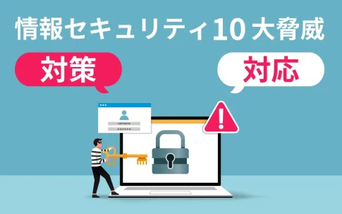 「情報セキュリティ10大脅威」にみる、最新の脅威と対策・対応