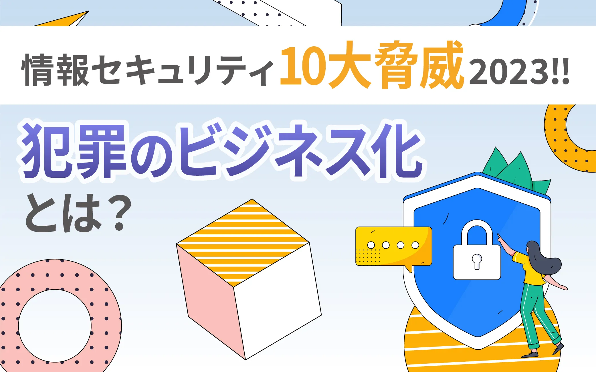 「情報セキュリティ10大脅威2023」にランクイン、犯罪のビジネス化（アンダーグラウンドサービス）とは？