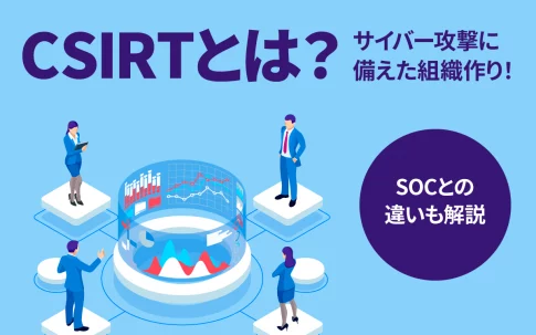 CSIRTとは？サイバー攻撃に備えた組織作り！SOCとの違いも解説