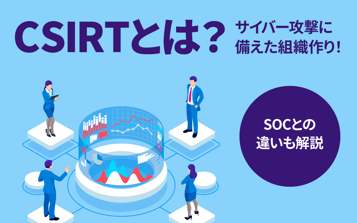 CSIRTとは？サイバー攻撃に備えた組織作り！SOCとの違いも解説