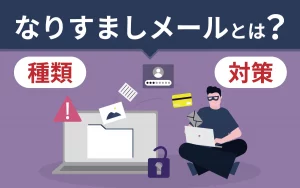 なりすましメールとは？種類や効果的な対策方法を解説！