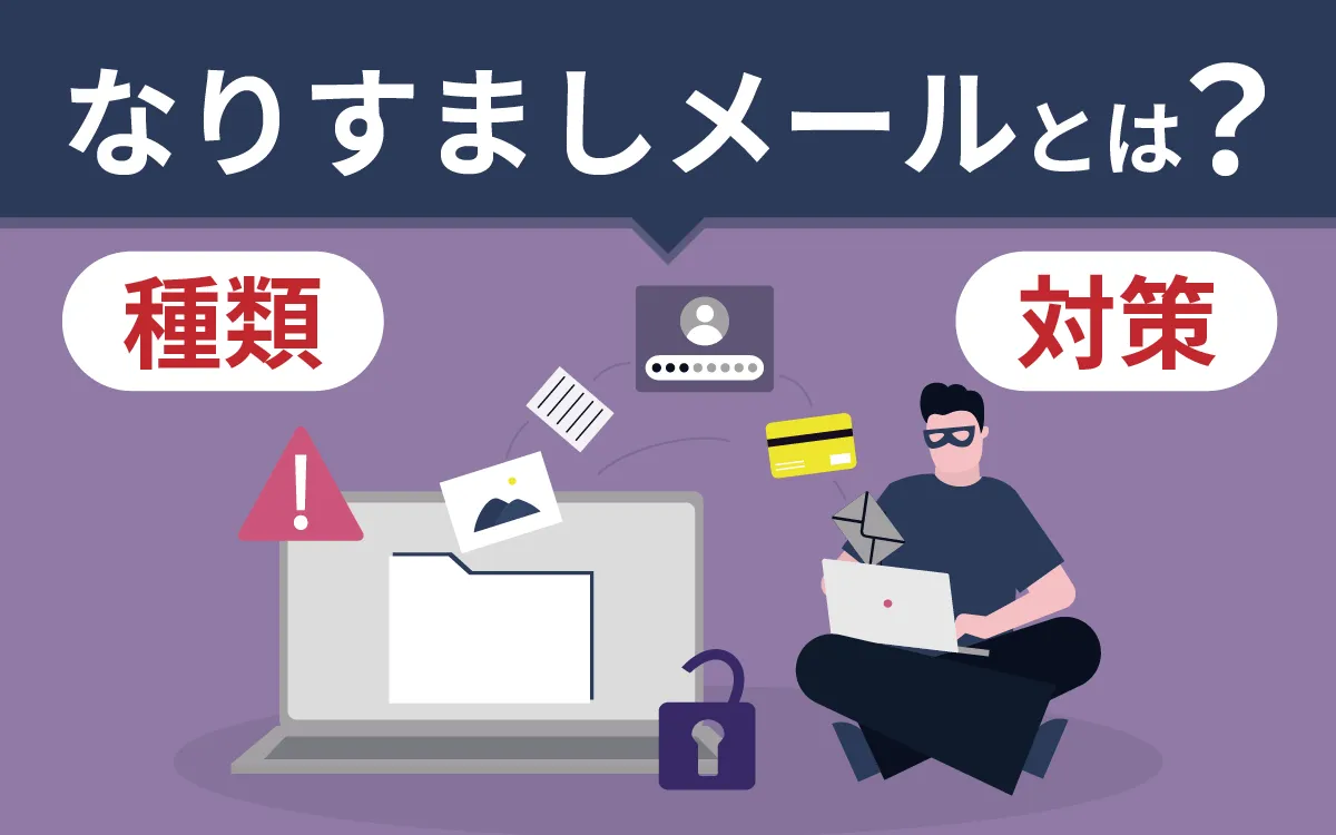 なりすましメールとは？種類や効果的な対策方法を解説！