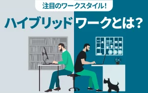 注目のワークスタイル、ハイブリッドワークとは？課題と成功のカギ