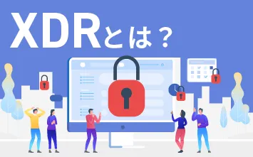 知っておきたい最新のセキュリティ対策、XDRとは？