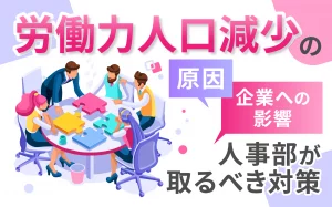 労働力人口減少の原因と企業への影響、人事部がとるべき対策を紹介