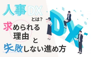 人事DXとは?求められる理由と失敗しない進め方