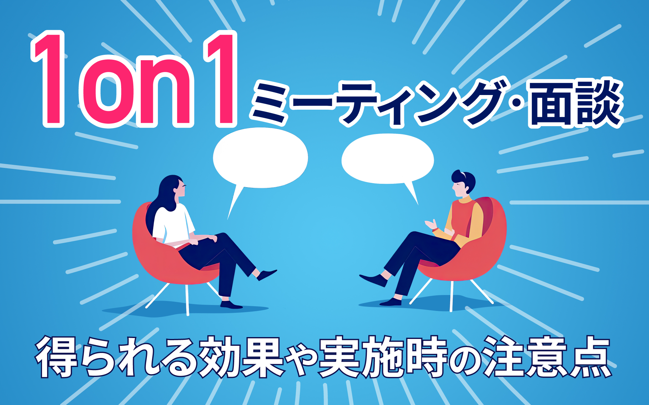 1on1ミーティング・面談の目的は？得られる効果や実施時の注意点