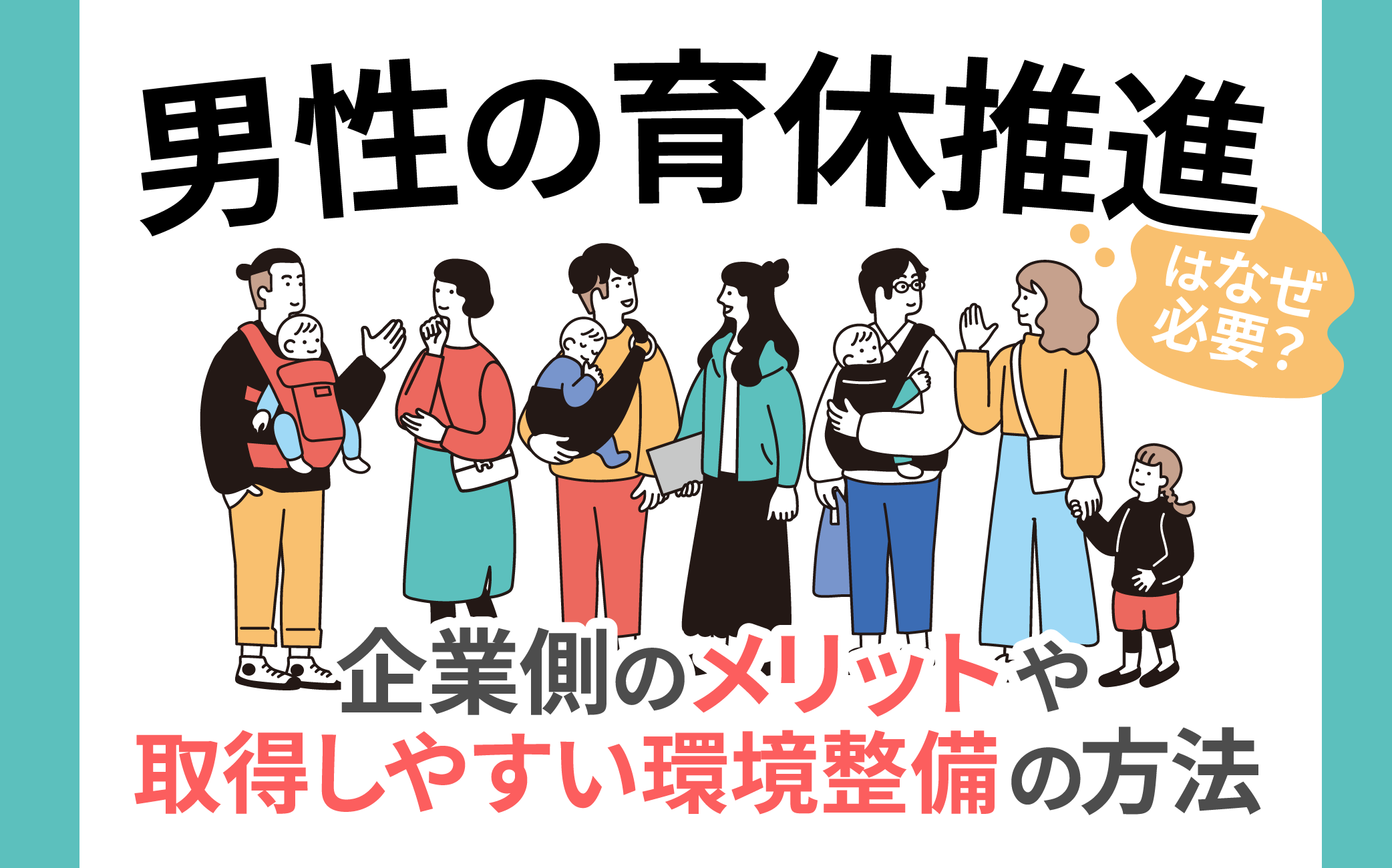 男性の育休推進はなぜ必要？企業側のメリットや取得しやすい環境整備の方法を解説