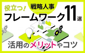 戦略人事に役立つフレームワーク11選！活用のメリットやコツ