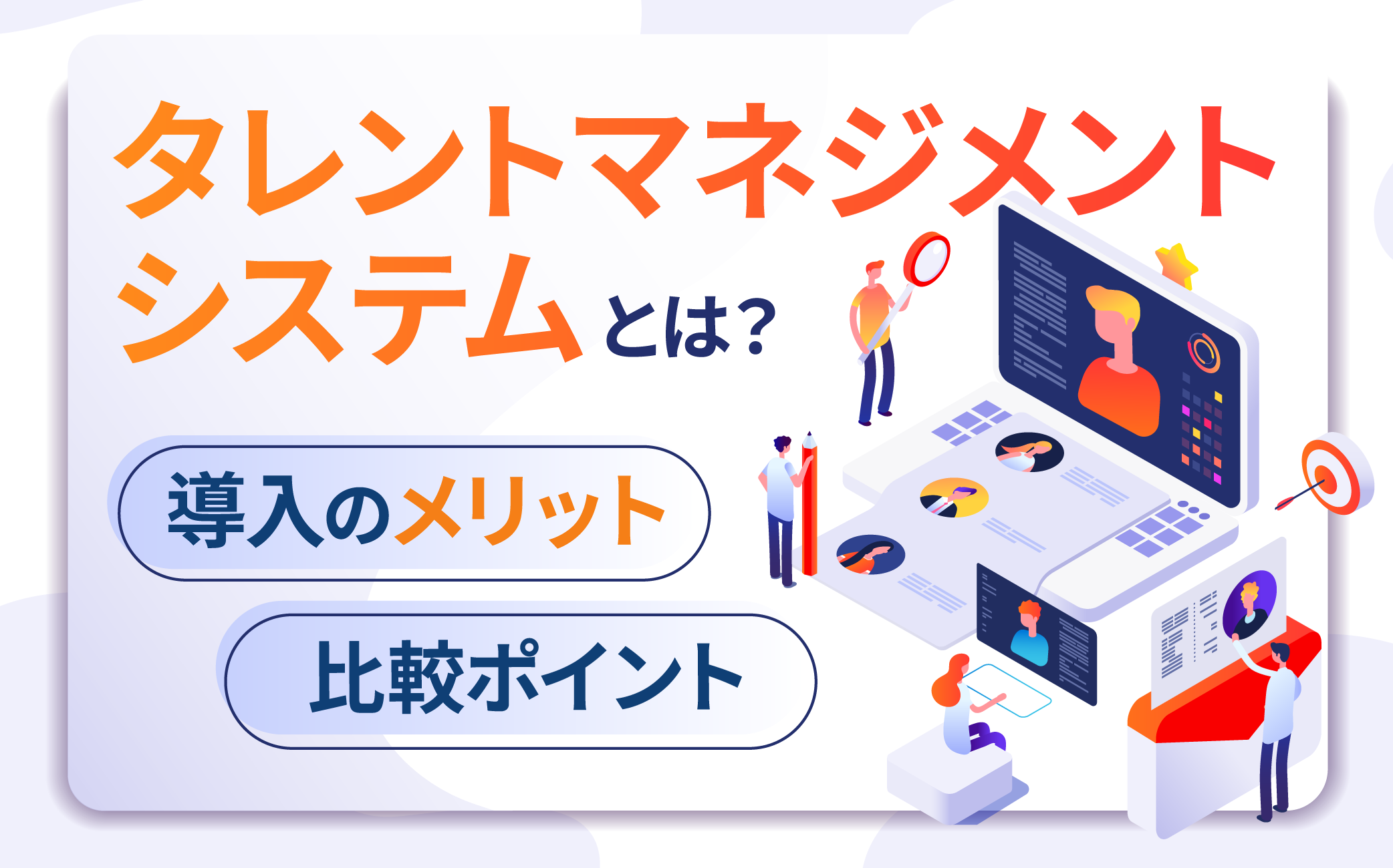 タレントマネジメントシステムとは？導入のメリットや比較ポイントを解説