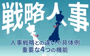 戦略人事とは？人事戦略との違いや具体例、重要な4つの機能を解説