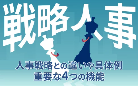 戦略人事とは？人事戦略との違いや具体例、重要な4つの機能を解説