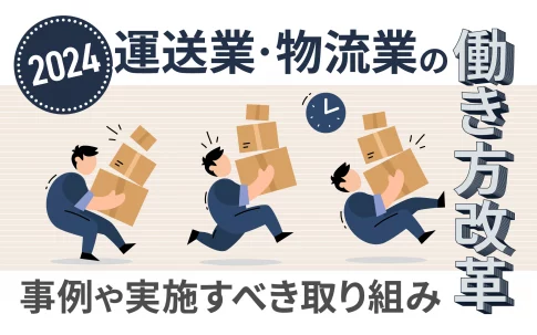 【2024年】運送業・物流業界の働き方改革は無理？事例や実施すべき取り組みを紹介