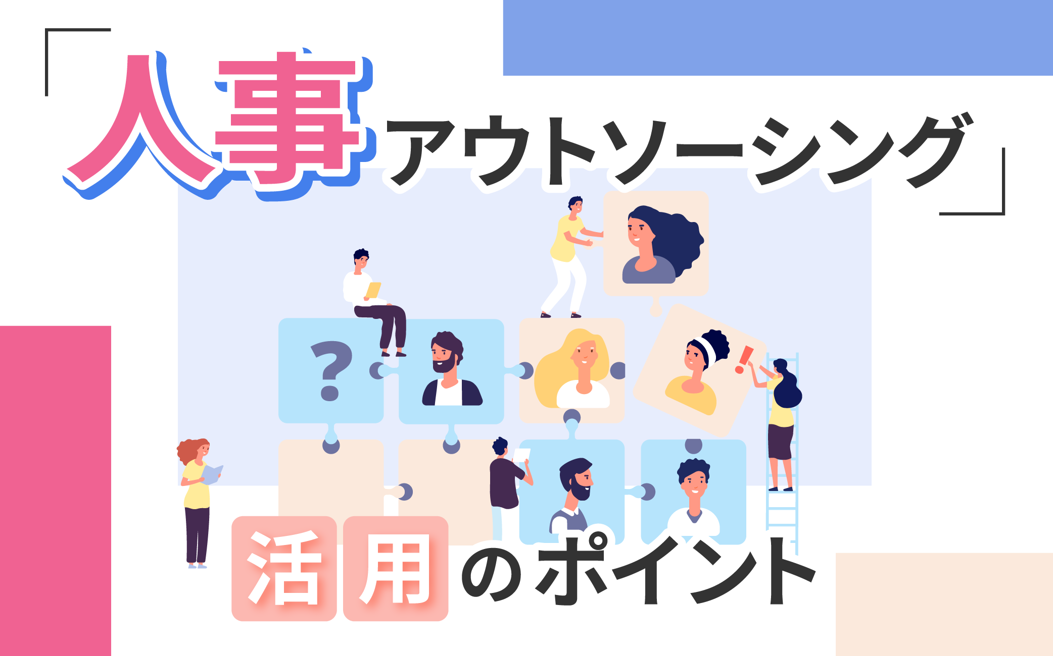 人事アウトソーシング活用のポイント