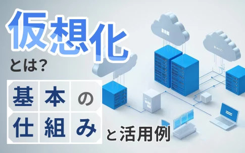 仮想化とは？基本の仕組みと活用例