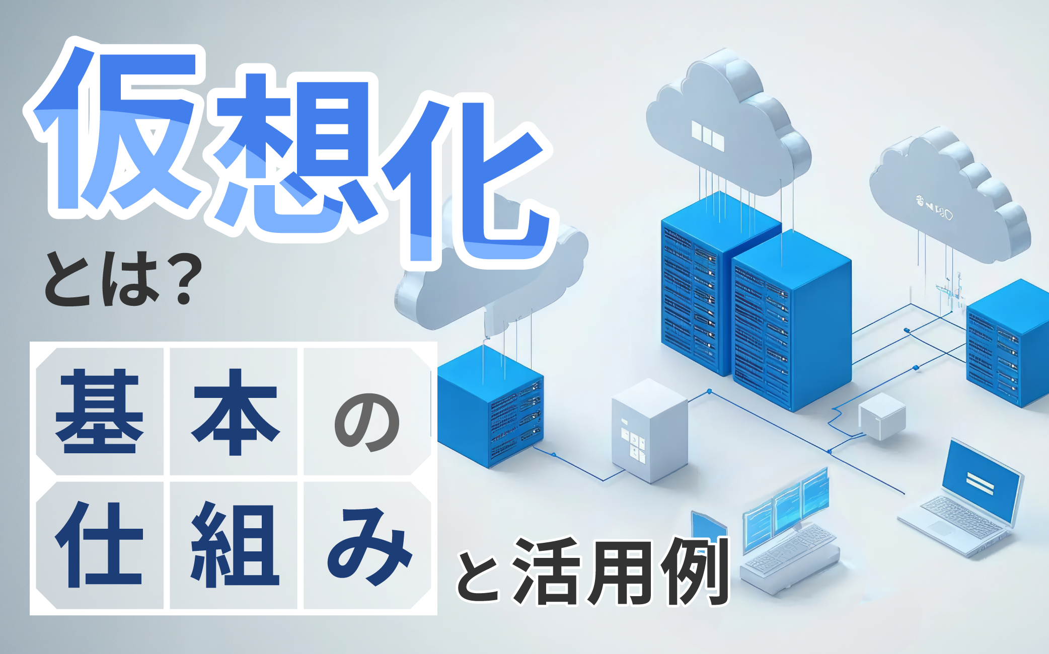 仮想化とは？基本の仕組みと活用例