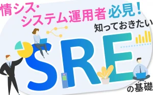 情シス・システム運用者必見!知っておきたいSREの基礎